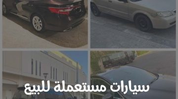 سيارات مستعملة للبيع في السعودية رخيصة