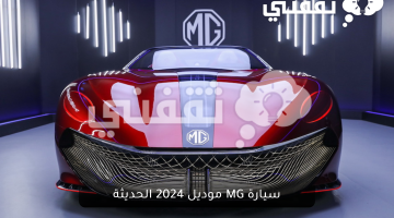 السيارة الرياضية الكهربائية....  تعرف على كل ما يخص سيارة MG موديل 2024 الحديثة بمواصفات ومميزات عاليه الجودة