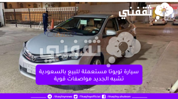 سيارة تويوتا مستعملة للبيع بالسعودية تشبه الجديد مواصفات قوية