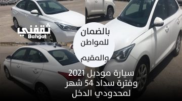 سيارة موديل 2021 بالضمان