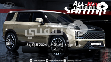 بتصميم جديد ومختلف...  تعرف على كل ما يخص سيارة هيونداي سنتافي 2024 الجديدة كليا بمواصفات ومميزات رائعه