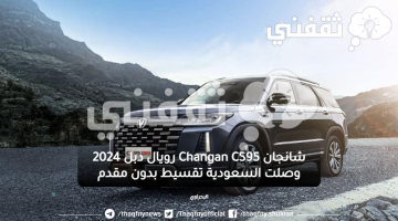 شانجان-Changan-CS95-رويال-دبل-2024-وصلت-السعودية-تقسيط-بدون-مقدم