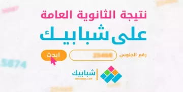 الان موقع شبابيك نتيجة الثانوية العامة 2023 بالاسم او رقم الجلوس