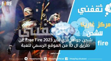 شحن جواهر فري فاير Free Fire 2023 عن طريق ال ID من الموقع الرسمي للعبة