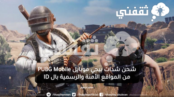 شحن شدات ببجي موبايل PUBG Mobile من المواقع الأمنة والرسمية بال ID