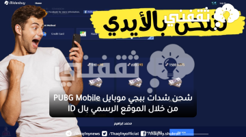 شحن شدات ببجي موبايل PUBG Mobile من خلال الموقع الرسمي بال ID