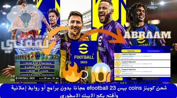 شحن كوينز coins بيس efootball 23 مجانا