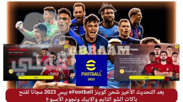 شحن كوينز eFootball بيس 2023 مجانا