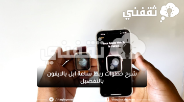 شرح خطوات ربط ساعة ابل بالايفون بالتفصيل