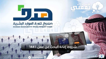 شروط إعانة البحث عن عمل 1445