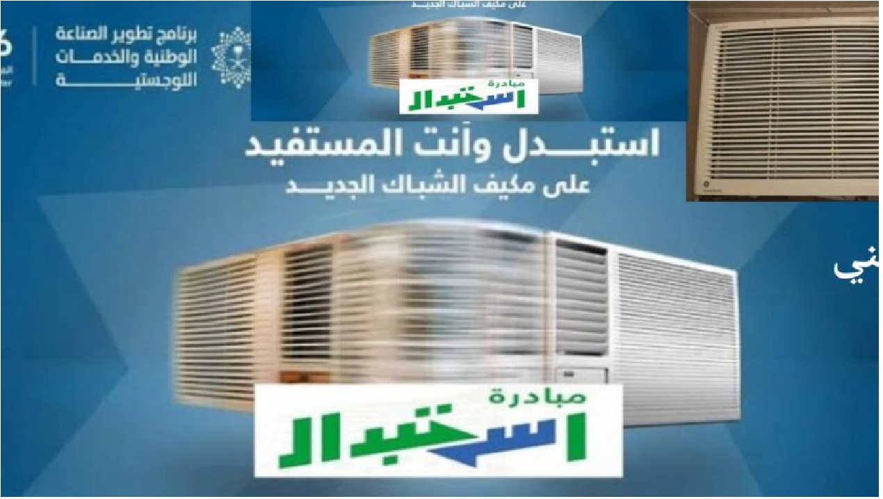 شروط استبدال التكيف القديم