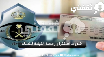 إجراءات استخراج رخصة القيادة للنساء