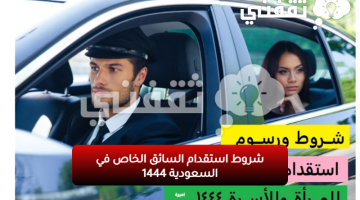شروط استقدام السائق الخاص في السعودية 1444
