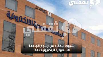شروط الإعفاء من رسوم الجامعة السعودية الإلكترونية 1445