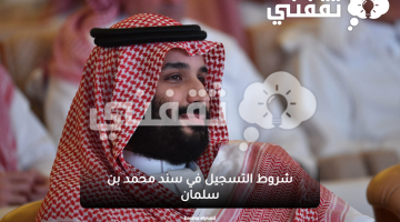 شروط-التسجيل-في-سند-محمد-بن-سلمان-