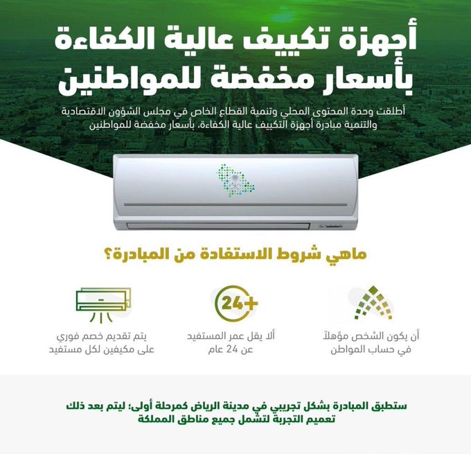 شروط التسجيل في مبادرة أجهزة التكييف
