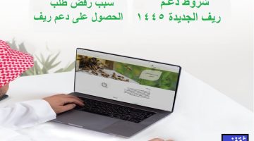 شروط الحصول على دعم ريف الجديدة وأسباب رفض طلب دعم ريف