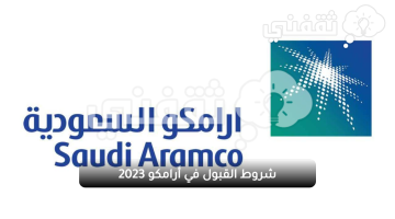 شروط القبول في أرامكو 2023