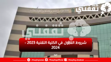 شروط القبول في الكلية التقنية 2023 – 2024