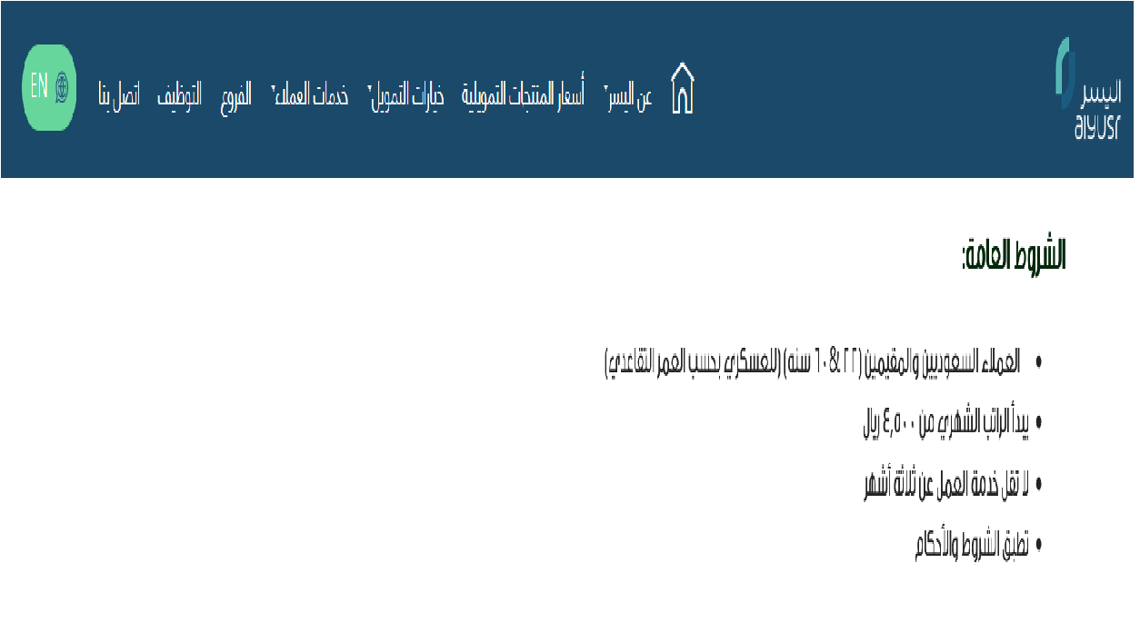 شروط اليسر للتمويل الشخصي