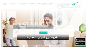 شروط بيع الأرض المجانية