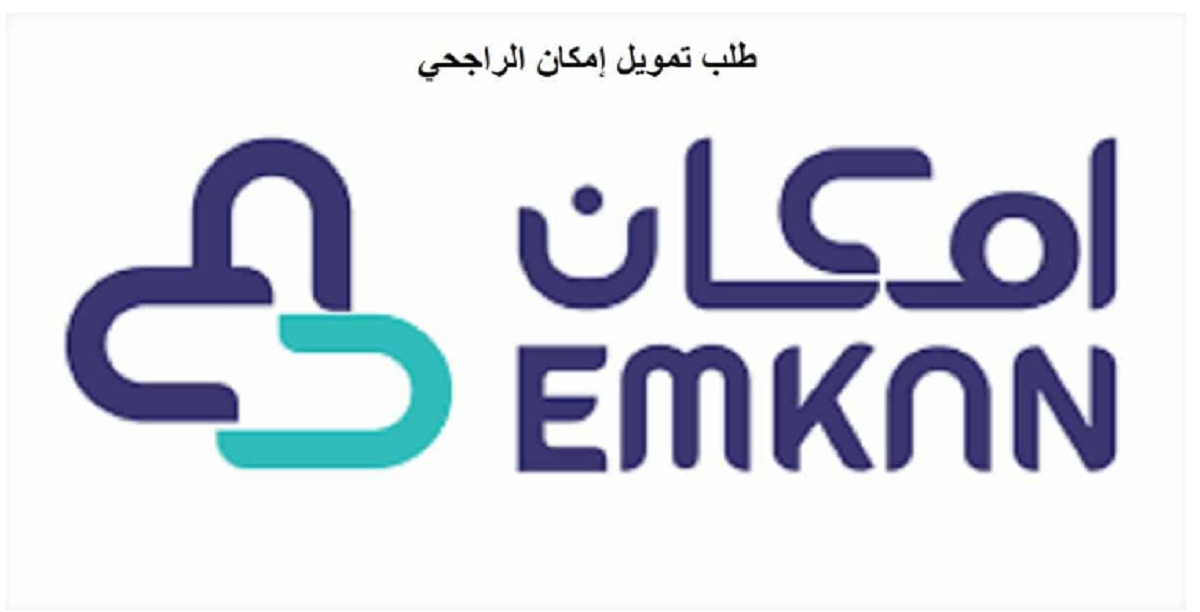 شركة امكان الراجحي
