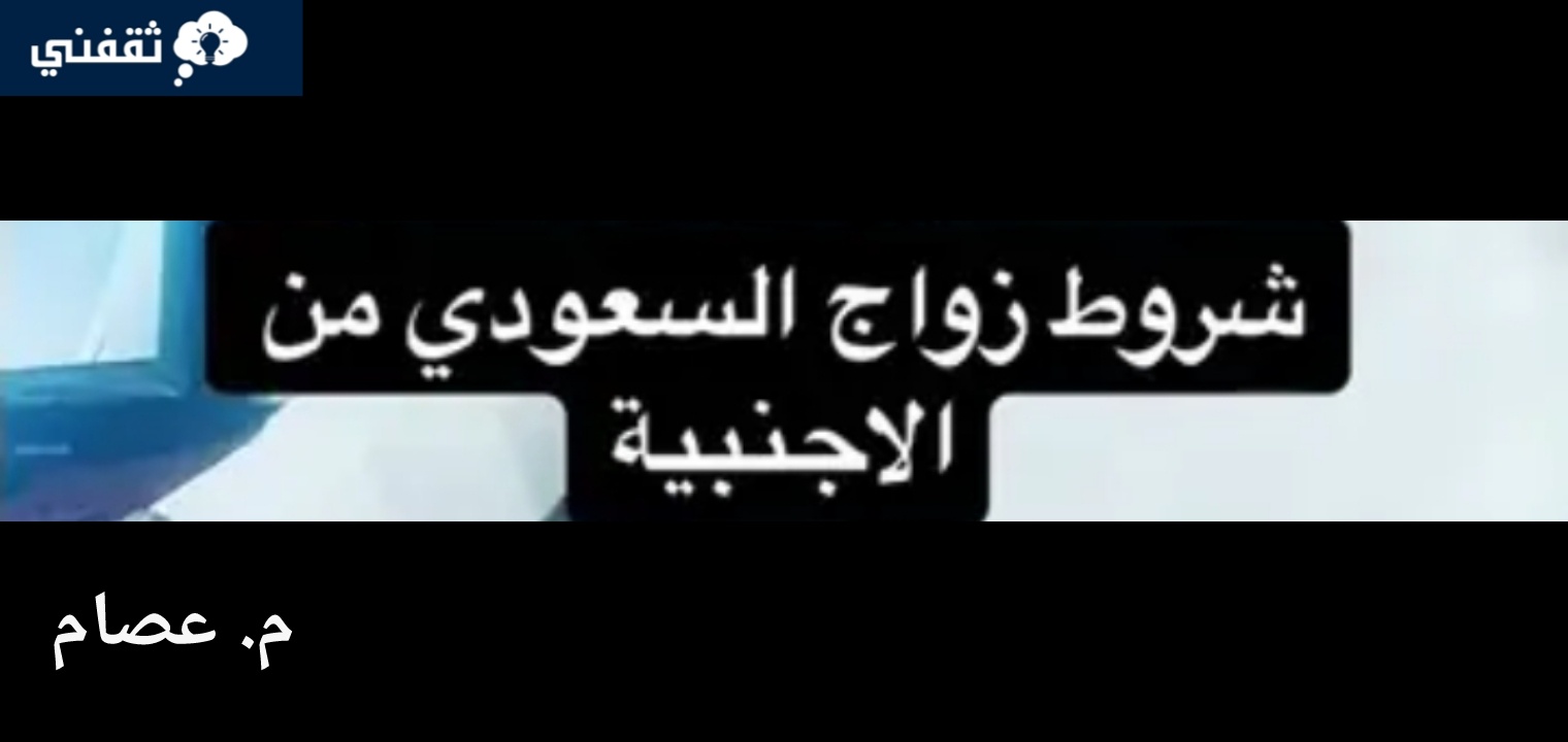 شروط زواج السعودي من أجنبية مقيمة والمستندات المطلوبة 2023/1445