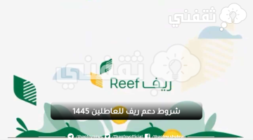 شروط دعم ريف للعاطلين 1445