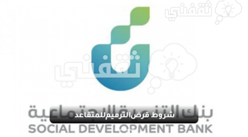 تعرف على أهم شروط قرض الترميم للمتقاعد 1445 بنك التسليف وخطوات التقديم