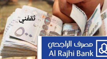 شروط قرض الراجحي لمستفيدي الضمان الاجتماعي في السعودية