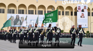 شروط كلية الملك خالد العسكرية للثانوية