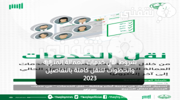 شروط نقل خدمات العمالة المنزلية والخطوات للنقل كاملة بالتفاصيل 2023