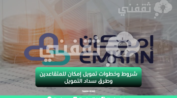 شروط وخطوات تمويل إمكان للمتقاعدين وطرق سداد التمويل