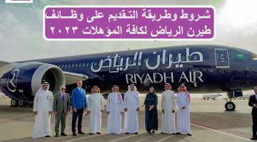 شروط وطريقة التقديم على وظائف طيرن الرياض لكافة المؤهلات 2023