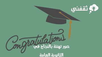 صور تهنئة بالنجاح في الثانوية العامة ارسلها الآن لكل الناجحين