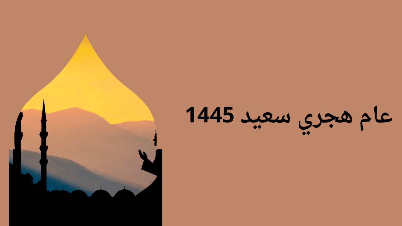 صور تهنئة رأس السنة الهجرية 1445
