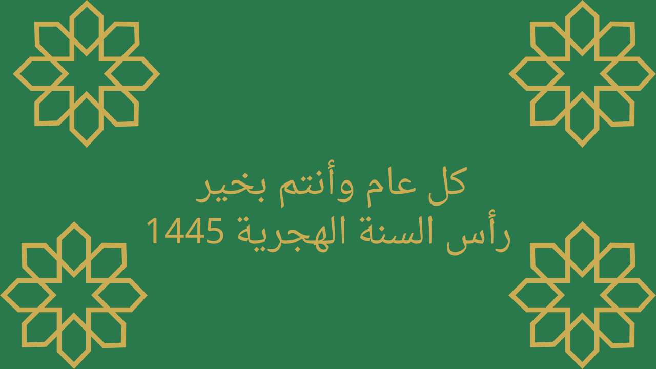صور تهنئة رأس السنة الهجرية 1445