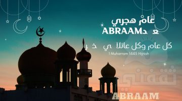 صورة تهنئة رأس السنة الهجرية الجديدة 1445