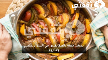 صينية كفتة بالبطاطس