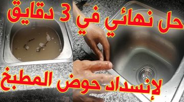 طرق تسليك الحوض المسدود