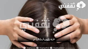 تنظيف فروة الرأس