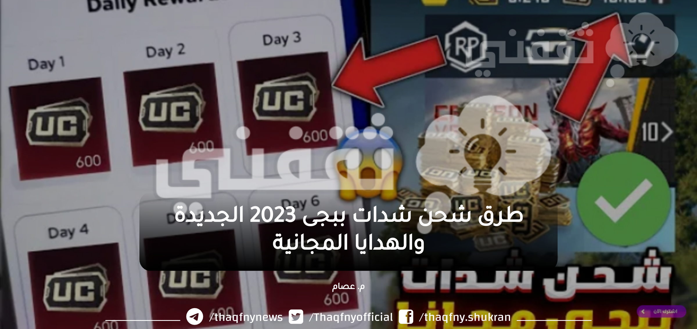 طرق شحن شدات ببجى 2023 الجديدة والهدايا المجانية 2400 شدة مجاناً
