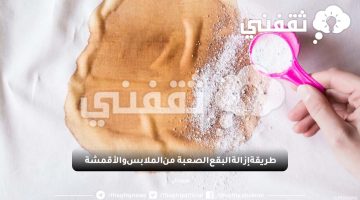 طريقة إزالة البقع الصعبة