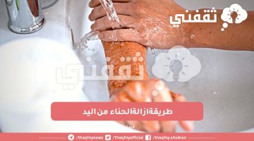 طريقة ازالة الحناء من اليد