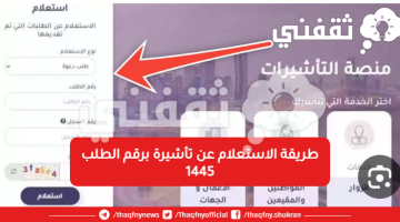 طريقة الاستعلام عن تأشيرة برقم الطلب 1445