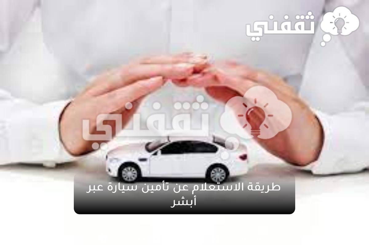 طريقة-الاستعلام-عن-تأمين-سيارة-عبر-أبشر