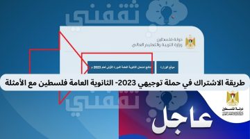 طريقة الاشتراك في حملة توجيهي 2023- الثانوية العامة فلسطين مع الأمثلة