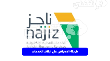 طريقة الاعتراض على ايقاف الخدمات