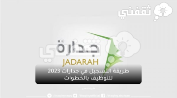 طريقة التسجيل في جدارات 2023 للتوظيف بالخطوات