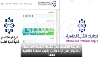 طريقة التقديم على الكلية التقنية العالمية للطيران 1444